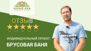 Видеоотзыв брусовая баня, 6х5 м
