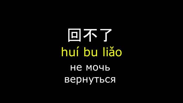 учим китайский по фильмам/китайский на слух для начинающих