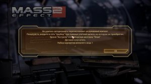 Mass Effect 2 - как активировать DLC