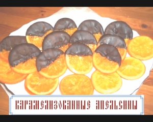 Карамелизованные апельсины в шоколаде (видеорецепт)