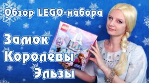 Сборка и обзор набора LEGO - Замок Королевы Эльзы (Elsa’s Sparkling Ice Castle)