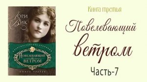 Книга-3 Ч-7 Продолжение книг Лори Вик🌺Повелевающий ветром. Роман