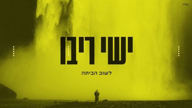 ישי ריבו - לשוב הביתה | ishay Ribo - Lashuv Habaita смотреть онлайн
