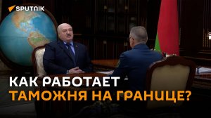 Лукашенко принял с докладом председателя Таможенного комитета