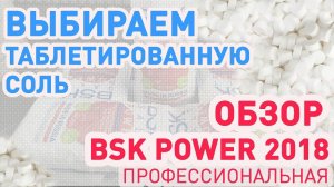 Таблетированная соль экстра 25 кг для водоумягчителя.  Обзор BSK POWER Профессиональная 2018.