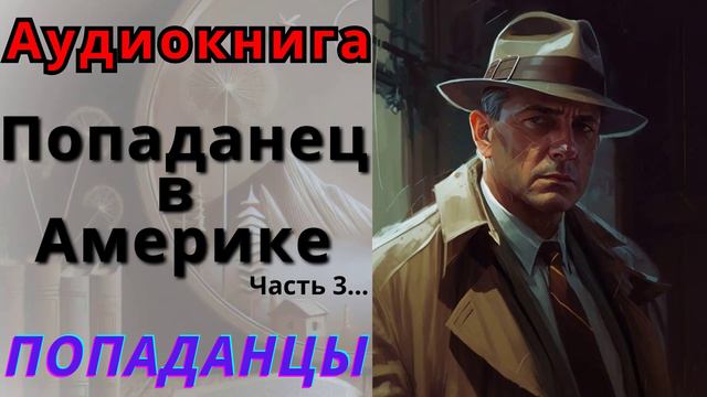 Аудиокнига Попаданец в Америке, часть 3. ПОПАДАНЦЫ