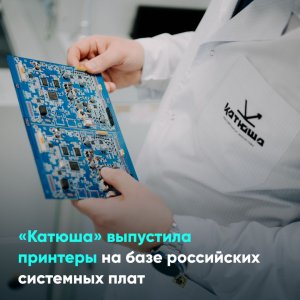 «Катюша» выпустила принтеры на базе российских системных плат