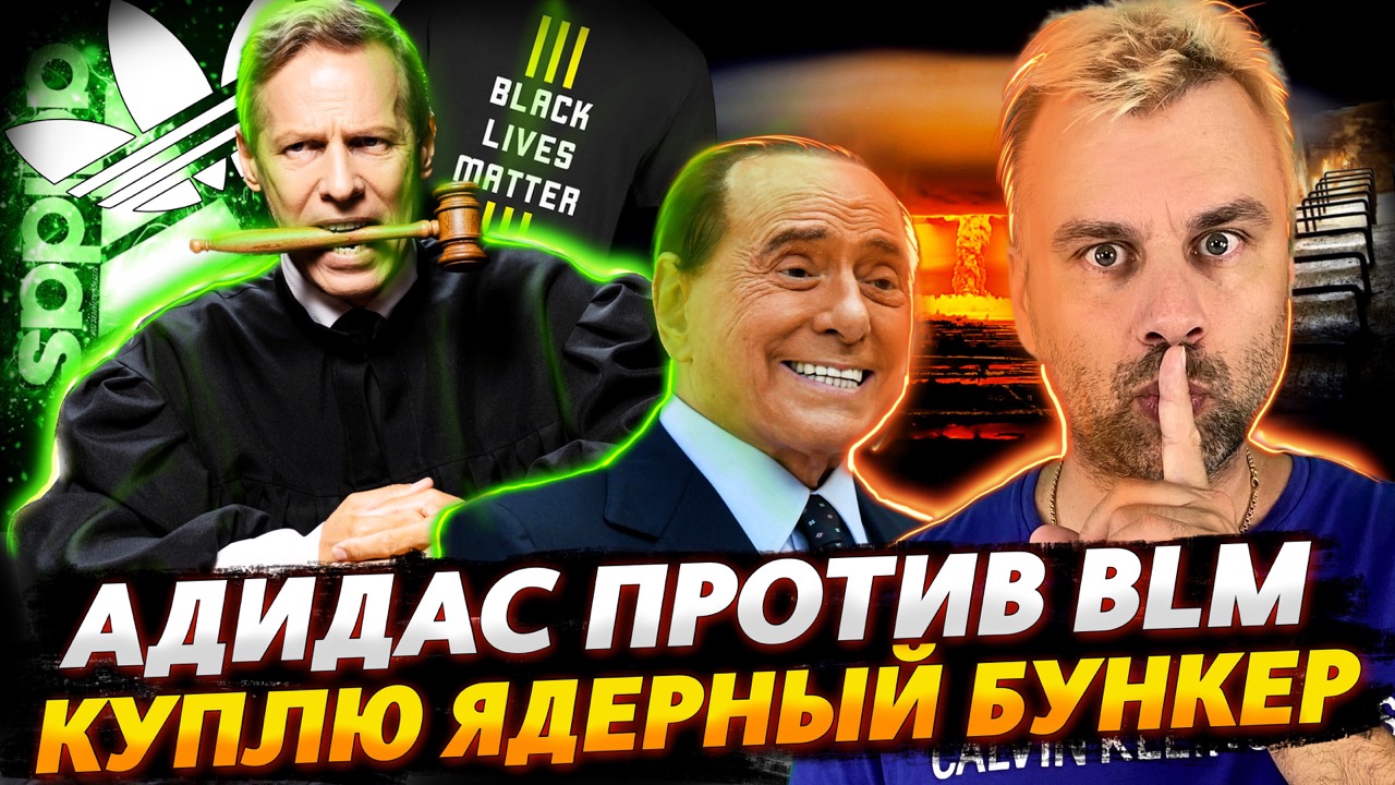 АДИДАС ПОДНЯЛ РУКУ НА BLM | КУПЛЮ ЯДЕРНЫЙ БУНКЕР ДОРОГО! | ЭТОДРУГИН В ООН
