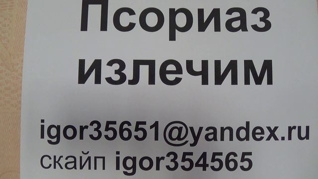 Псориаз излечим