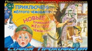 Приключения жёлтого чемоданчика— Софья Прокофьева. —читает Павел Беседин"