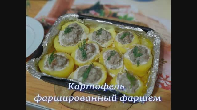 Картофель фаршированный мясным фаршем
