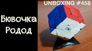 Unboxing №458 Бювочка Родод ШериМоД ВГО3 | Rhodod Cher-n-MoD FTO3