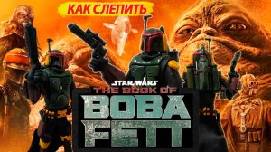 КАК СЛЕПИТЬ БОБУ ФЕТТ Звездные Войны.