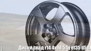Диски скад r14 4x98 5,5j et35 d58,6 скад акула гальвано Отзывы Обзор
