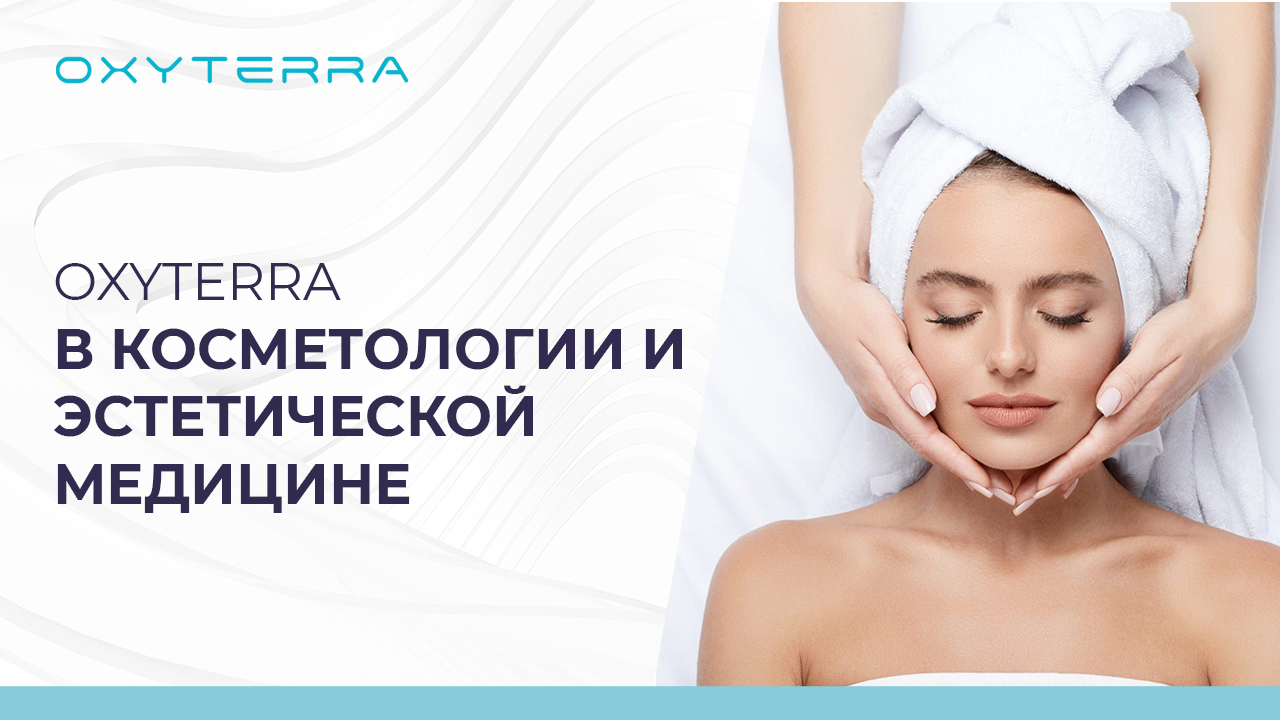 ГИПОКСИ-ГИПЕРОКСИТЕРАПИЯ В КОСМЕТОЛОГИИ И ЭСТЕТИЧЕСКОЙ МЕДИЦИНЕ