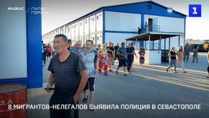 8 мигрантов-нелегалов выявила полиция в Севастополе