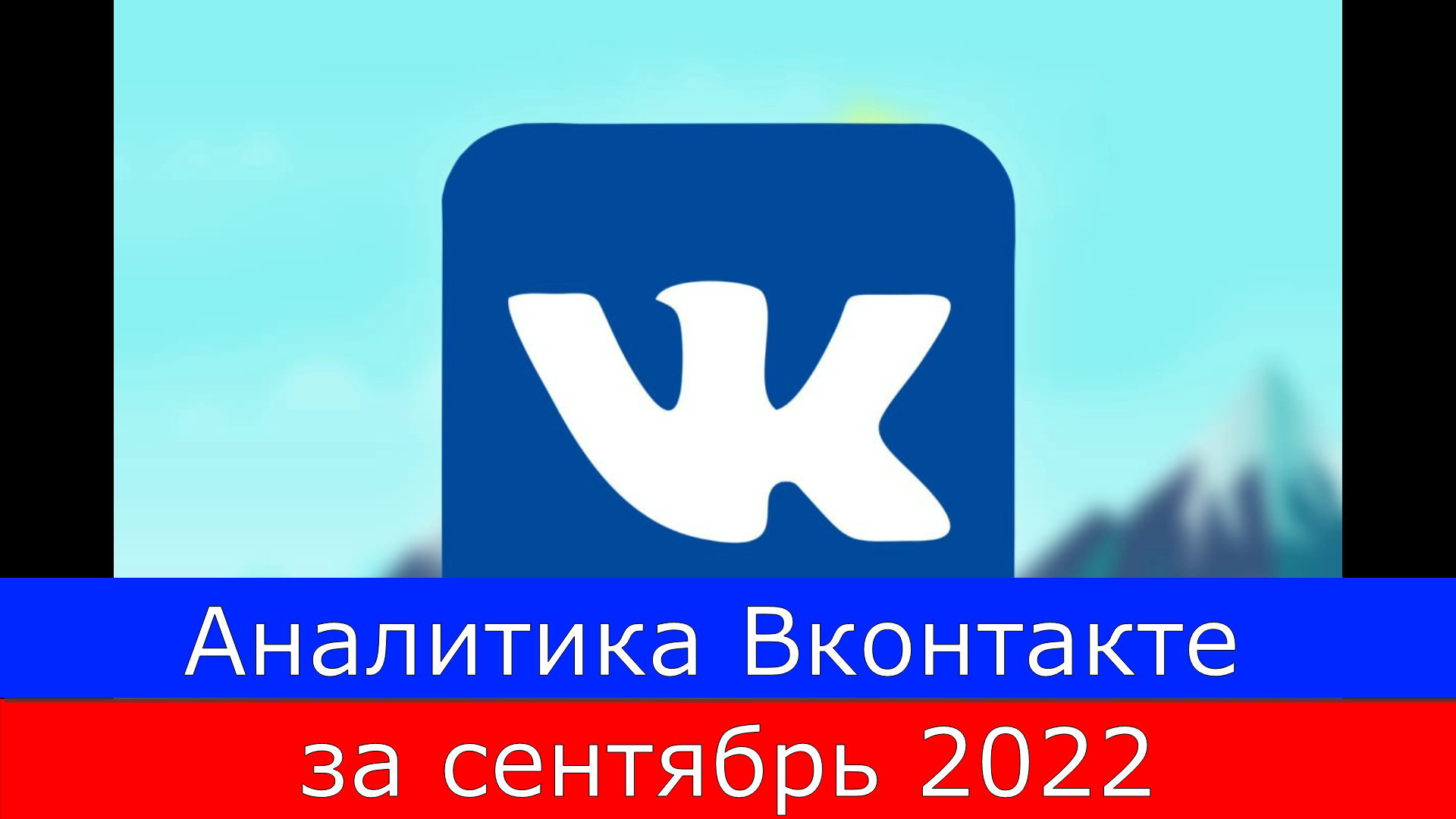 Аналитика Вконтакте за сентябрь 2022