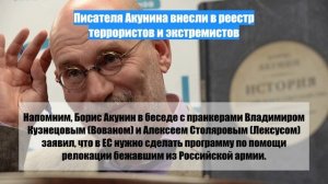 Писателя Акунина внесли в реестр террористов и экстремистов