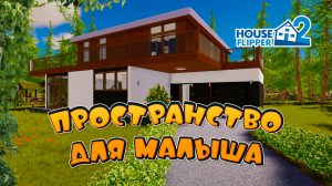 Пространство для малыша | Хаус Флиппер 2