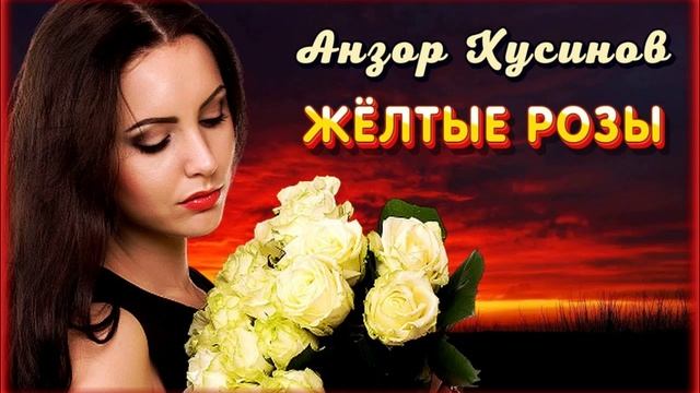 ЖЕЛТЫЕ РОЗЫ АНЗОР ХУСИНОВ КАВКАЗСКИЙ ШАНСОН