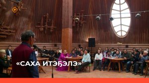 «Саха итэҕэлэ»   (29.10.23)