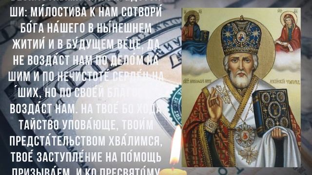 МОЛИТВА НА УВИЛИЧЕНИЯ ПРИБЫЛИ И ДОСТАТКА. Молитва Николаю Чудотворцу смотреть онлайн