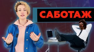 Саботаж в компании! Как прекратить саботаж сотрудников?