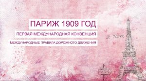 Мировая история правил дорожного движения | История ПДД