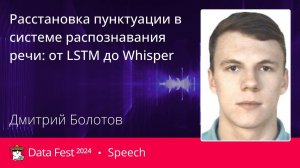 Дмитрий Болотов | Расстановка пунктуации в системе распознавания речи  от LSTM до Whisper