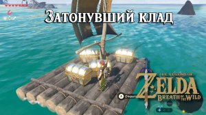 Затонувший клад. The Legend of Zelda Breath of the Wild. Sunken Treasure