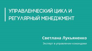 Управленческий цикл и регулярный менеджмент