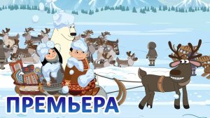 Дети Арктики ❄️❄️❄️ Арктический вояж (6 серия)  Премьера! (2 сезон) Ярмарка ремесел