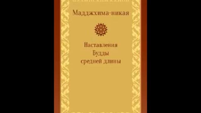 МН 45 Чула дхаммасамадана сутта смотреть онлайн