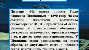 Сочинение по картине И.И. Шишкина - На севере диком…