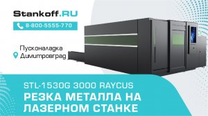 Резка стали на оптоволоконном лазерном станке с защитной кабиной STL-1530G/3000 Raycus