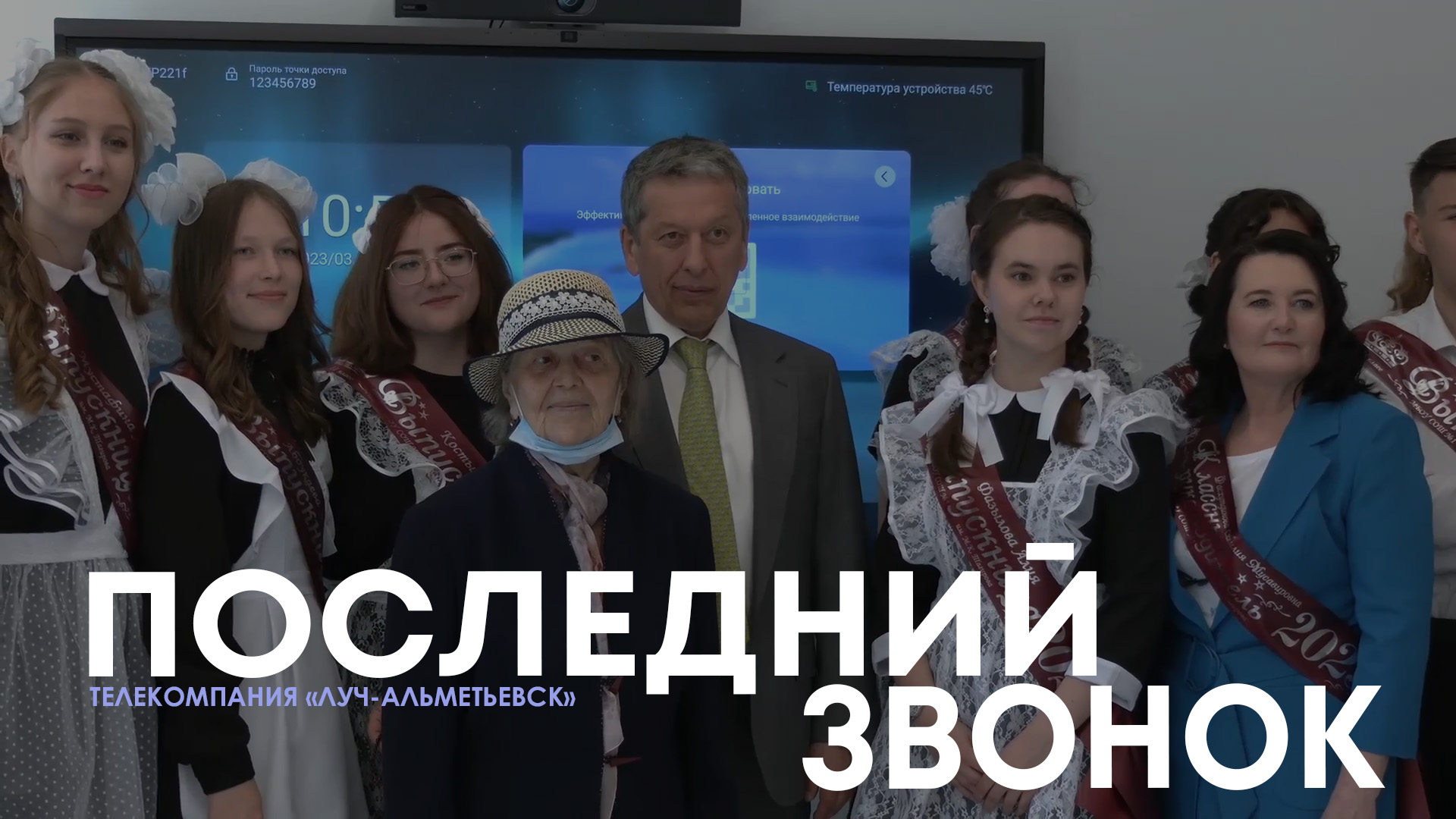 Последний звонок