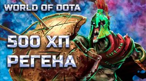 500 ХП РЕГЕНА В СЕКУНДУ / WORLD OF DOTA / DOTA2 / АНДАИНГ СИЛА