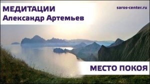 Александр Артемьев. Медитации. Место покоя.