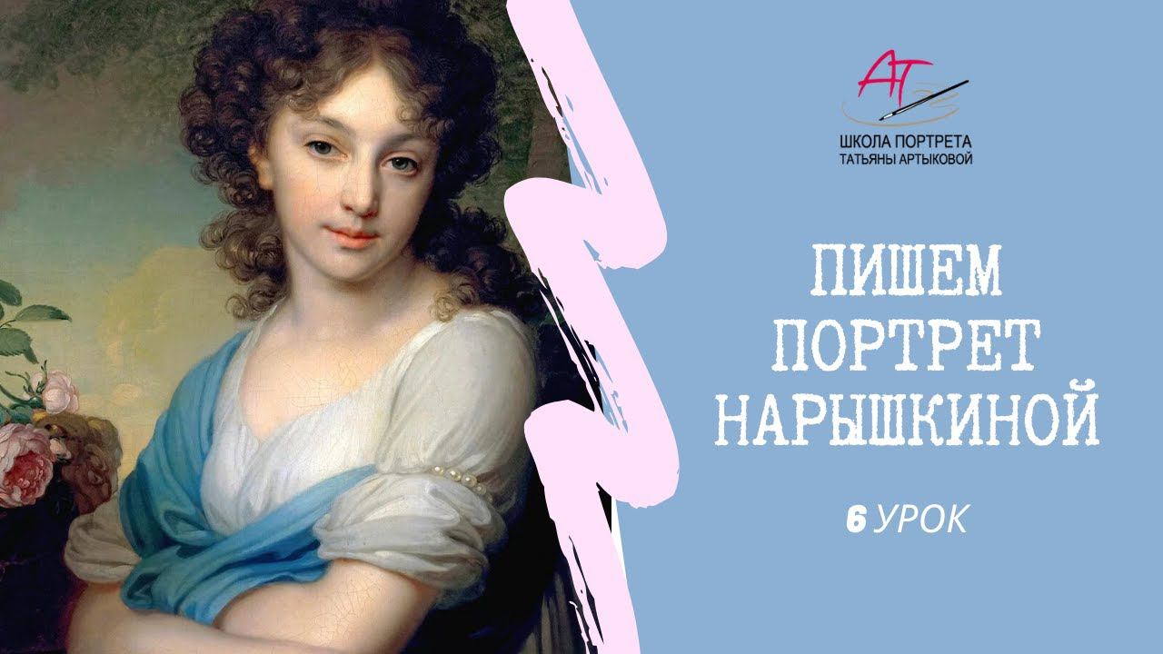 6 урок. Как нарисовать портрет, Урок рисования Портрет Нарышкиной. По мотивам картины Боровиковского