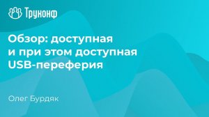 Обзор: доступная и при этом доступная USB-периферия. Семинар о замене иностранных ВКС-решений.