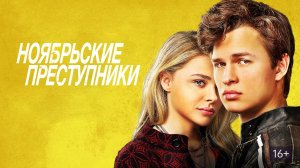 Ноябрьские преступники - Русский трейлер (HD)