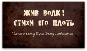ЖИВ ВОЛК! СТИХИ ЕГО ПЛОТЬ — памяти поэта Юрия Волка посвящается!