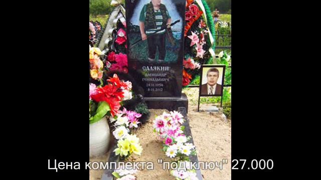 СВЕТЛАЯ ПАМЯТЬ.ПАМЯТНИКИ ИЗ ГРАНИТА.wmv