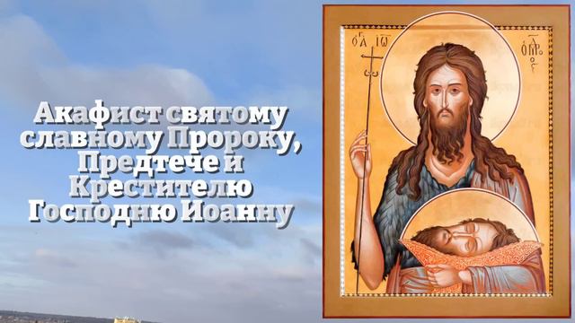 ПРЕДТЕЧЕ ВКЛЮЧИ 1 РАЗ! ПОМОЩЬ ПРИДЕТ ОТКУДА НЕ ЖДАЛИ! Акафист Иоанну Предтече. Православие