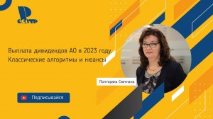 Выплата дивидендов акционерным обществом в 2023 году. Классические алгоритмы и нюансы