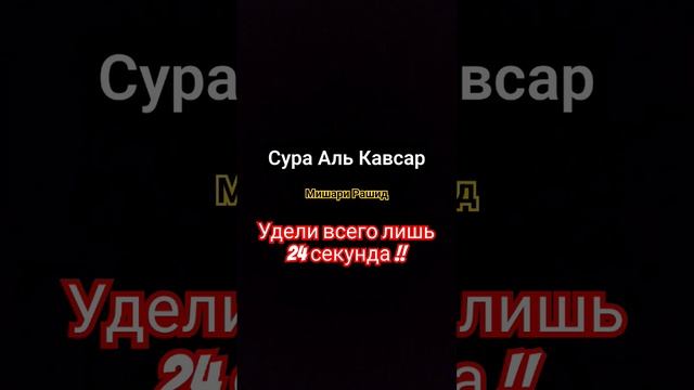 Сура Аль Кавсар. мишари Рашид. удели немножко времени для Корана ! #коран #quran #сура #аятыкорана