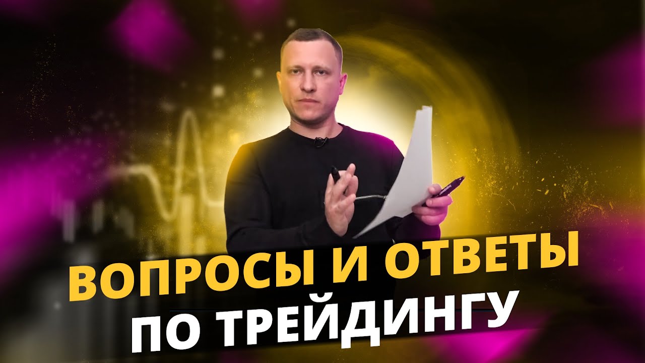 Вопросы и ответы ПО ТРЕЙДИНГУ от Алексея Громова! Обучение трейдингу! Психология трейдинга!