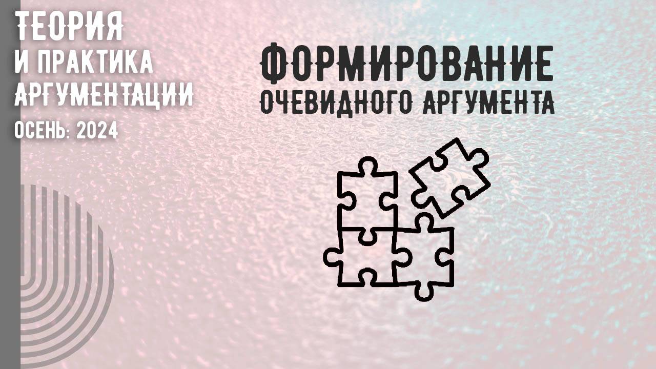 Формирование очевидного аргумента