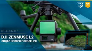 Лидар нового поколения Zenmuse L2