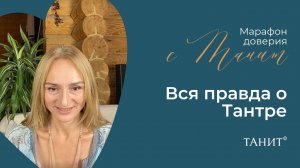 Вся правда о Тантре. Двадцать первый день «Марафона Доверия» с Танит